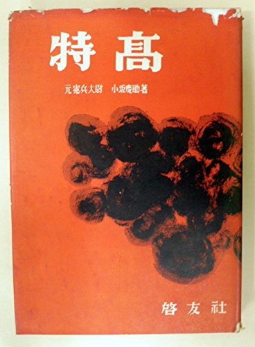 新作ウエア 【中古】 特高 (1953年) 和書 - aval.ec