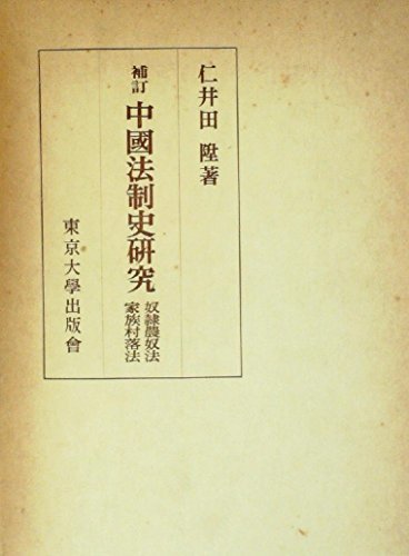 新作ウエア 【中古】 (1962年) 奴隷農奴法・家族村落法 第3 中国法制史