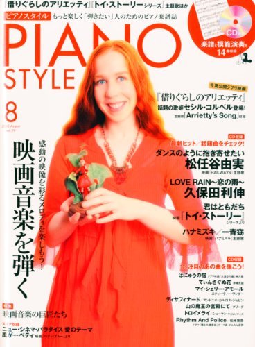 2022人気No.1の STYLE PIANO 【中古】 (ピアノスタイル) [雑誌] 08月号
