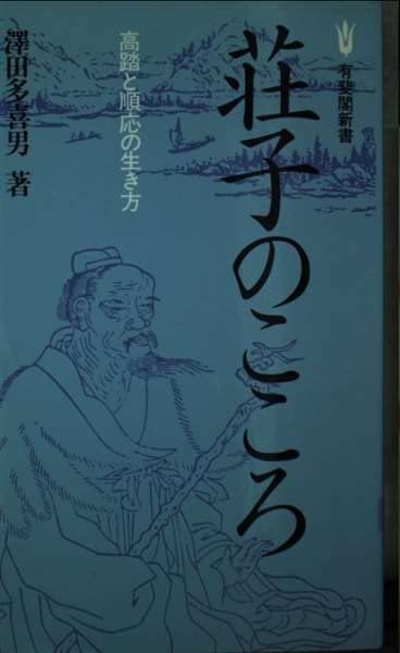 【中古】 荘子のこころ 高踏と順応の生き方 (有斐閣新書)_画像1