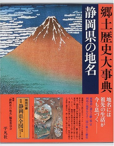 ベストセラー 【中古】 (日本歴史地名大系) 静岡県の地名 日本史