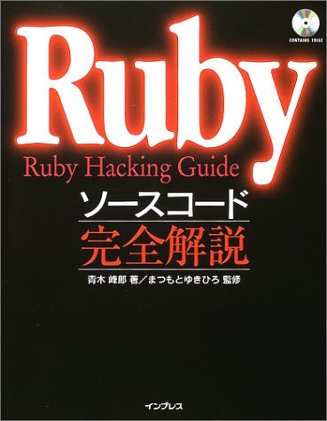 【中古】 Rubyソースコード完全解説