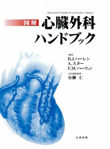 話題の行列 【中古】 図解心臓外科ハンドブック 医学一般 - quangarden.art