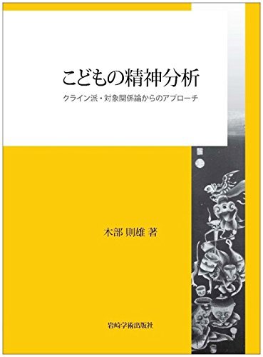 高質で安価 【中古】 こどもの精神分析 クライン派・対象関係論からの