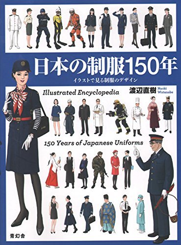 【限定品】 【中古】 日本の制服150年 デザイン