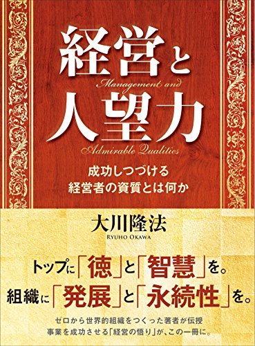 福袋セール 中古 経営と人望力 成功しつづける経営者の資質とは