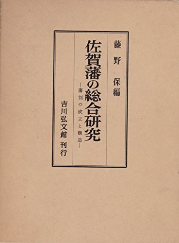 絶妙なデザイン 【中古】 佐賀藩の総合研究 藩制の成立と構造 (1981年