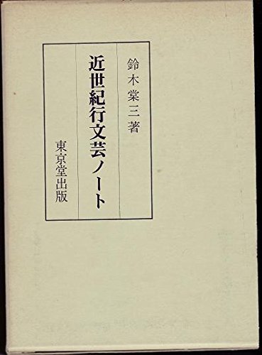 12月スーパーSALE 15%OFF】 【中古】 近世紀行文芸ノート (1974年