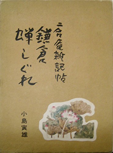 【中古】 鎌倉蝉しぐれ 二合庵雑記帖 (1975年)_画像1