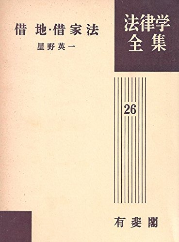 【中古】 借地・借家法 (1969年) (法律学全集 26 )