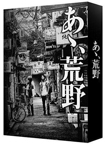 【中古】 あゝ 荒野 (特装版) Blu-ray BOX_画像1