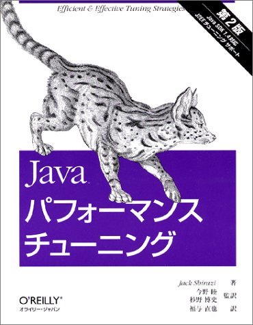 【中古】 Javaパフォーマンスチューニング 第2版