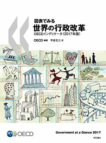 愛用 【中古】 図表でみる世界の行政改革OECDインディケータ (2017年版