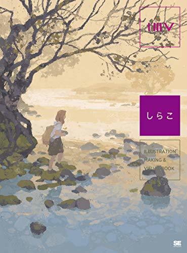 【中古】 ILLUSTRATION MAKING & VISUAL BOOK しらこ_画像1