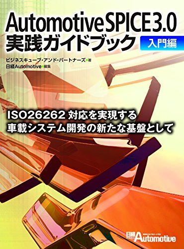 ☆大人気商品☆ 【中古】 Automotive SPICE 3.0実践ガイドブック 入門
