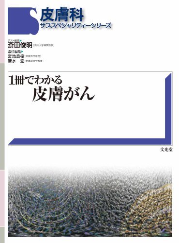 【中古】 1冊でわかる皮膚がん (皮膚科サブスペシャリティ-シリ-ズ)_画像1