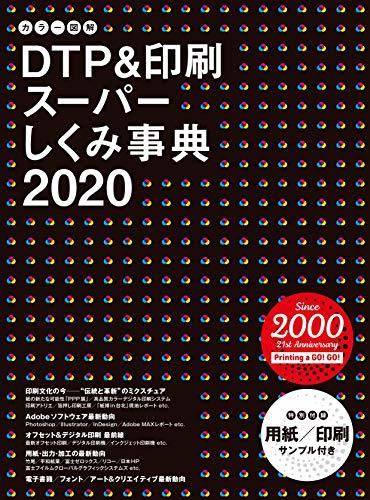【中古】 カラー図解 DTP&印刷スーパーしくみ事典 2020_画像1