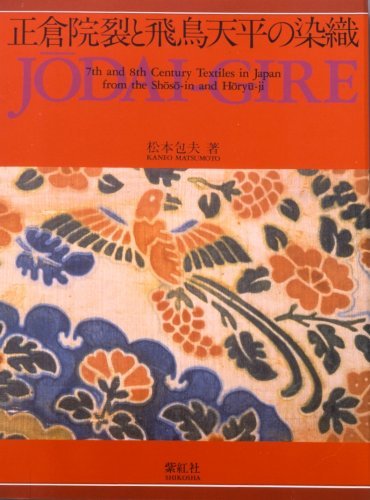 【中古】 正倉院裂と飛鳥天平の染織 Jodai-gire 7th and 8th Century Textiles in_画像1