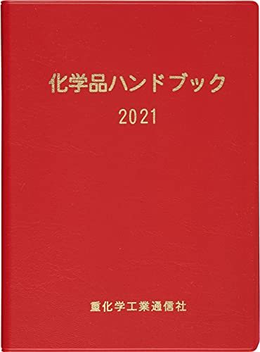 2022人気No.1の 【中古】 (2021) 化学品ハンドブック 自然科学と技術