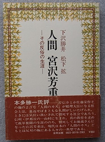 新作揃え 【中古】 人間宮沢芳重 (1976年) その反俗の生涯 和書 - aval.ec