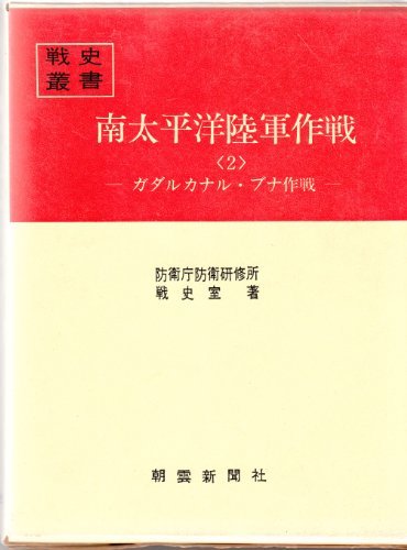 【中古】 南太平洋陸軍作戦 2 ガダルカナル・ブナ作戦 (1969年) (戦史叢書)