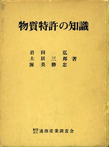 【中古】 物質特許の知識 (1975年)
