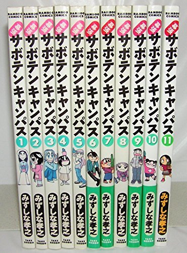 【中古】 幕張サボテンキャンパス 全11巻完結 (Bamboo comics) [コミックセット]_画像1