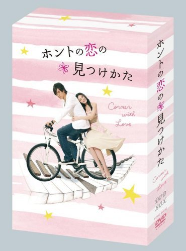 【中古】 ホントの恋の*見つけかたDVD BOX