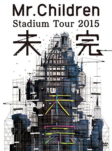 【中古】 Mr.Children Stadium Tour 2015 未完 [DVD]_画像1