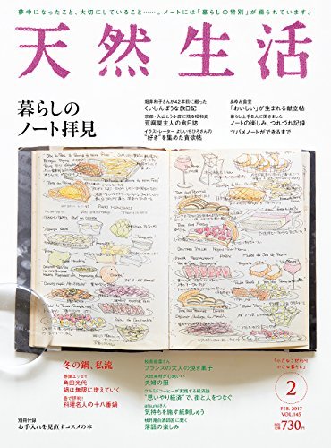 【中古】 天然生活 2017年 02 月号 [雑誌]_画像1