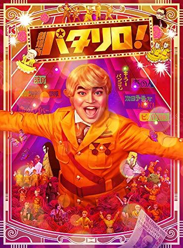 【中古】 劇場版 パタリロ！ 【豪華版】DVD_画像1