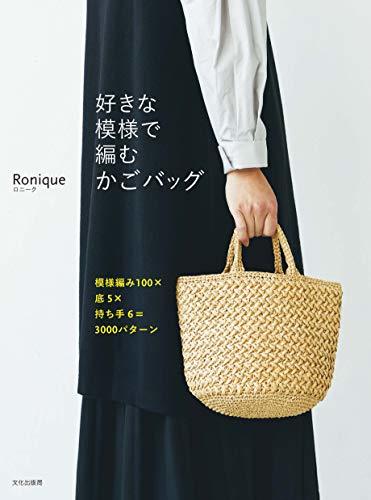 【中古】 好きな模様で編むかごバッグ 模様編み100×底5×持ち手6=3000パターン_画像1