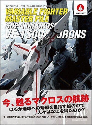 【中古】 ヴァリアブルファイター・マスターファイル SDF-1マクロス VF-1航空隊 (マスターファイルシリーズ)_画像1