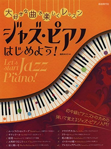 【中古】 大好きな曲で楽しくレッスン ジャズピアノはじめよう!_画像1