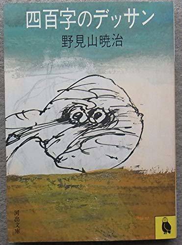 楽天ランキング1位】 【中古】 四百字のデッサン (1982年) (河出文庫