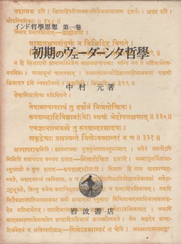 【中古】 インド哲学思想 第1巻 初期ヴェーダーンタ哲学史 (1950年)
