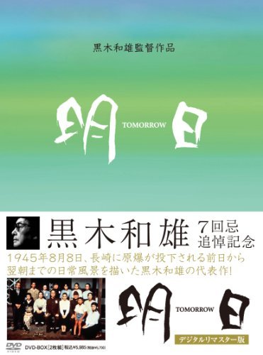 【中古】 黒木和雄 七回忌追悼記念 TOMORRO 明日 DVD BOX_画像1