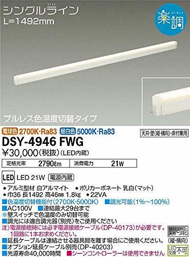 【中古】 大光電機 DAIKO 間接照明用器具 DSY-4946FWG