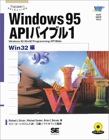 【中古】 Windows95APIバイブル 1 Win32編 (Programmer’s SELECTION)