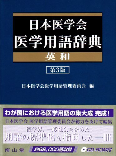 超格安価格 【中古】 日本医学会医学用語辞典英和 第3版 医学一般