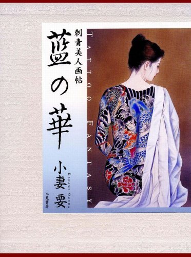 【中古】 藍の華 Tattoo fantasy 刺青美人画帖_画像1