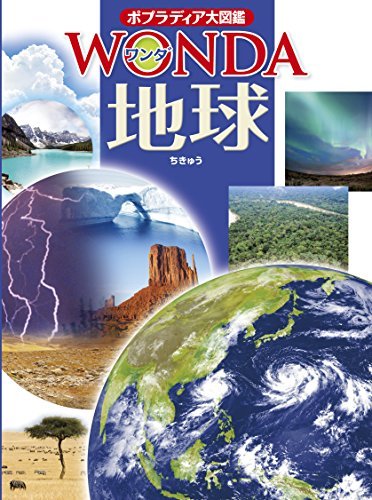 【中古】 地球 (ポプラディア大図鑑WONDA)_画像1