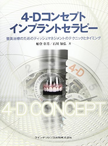 【中古】 4-Dコンセプトインプラントセラピー_画像1