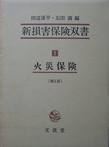 【中古】 新損害保険双書 1 火災保険_画像1