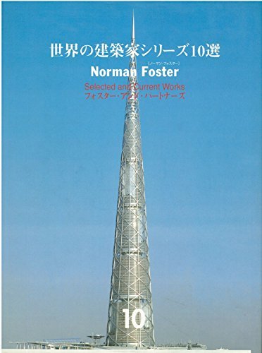 【中古】 ノーマン・フォスター フォスター・アンド・パートナーズ (世界の建築家シリーズ10選)