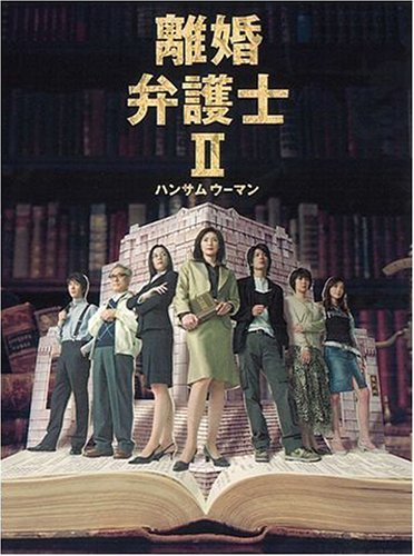 【中古】 離婚弁護士II~ハンサムウーマン~ DVDBOX_画像1