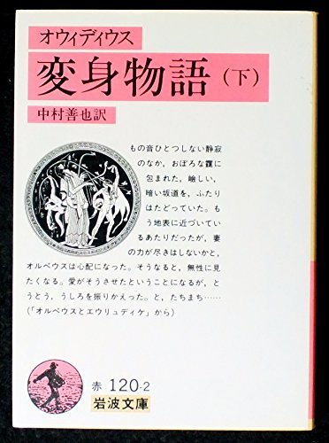 【中古】 変身物語 下 (1984年) (岩波文庫)