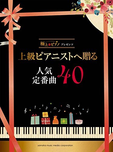 【中古】 極上のピアノプレゼンツ 上級ピアニストへ贈る人気定番曲40_画像1