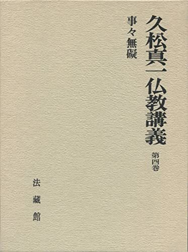 新しいコレクション 【中古】 久松真一仏教講義 (4) 仏教 - cavalarc.com