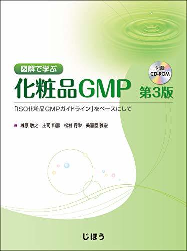 【中古】 図解で学ぶ化粧品GMP 第3版 「ISO化粧品GMPガイドライン」をベースにして